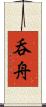 呑舟 Scroll
