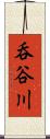 呑谷川 Scroll