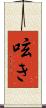 呟き Scroll