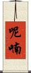 呢喃 Scroll