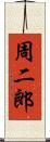 周二郎 Scroll