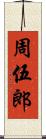周伍郎 Scroll