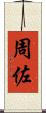 周佐 Scroll