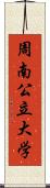 周南公立大学 Scroll