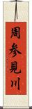 周参見川 Scroll