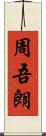 周吾朗 Scroll