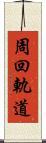 周回軌道 Scroll