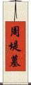 周堤墓 Scroll