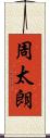 周太朗 Scroll