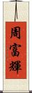 周富輝 Scroll
