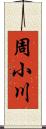 周小川 Scroll