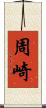 周崎 Scroll
