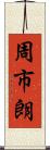 周市朗 Scroll