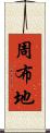 周布地 Scroll