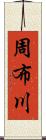 周布川 Scroll