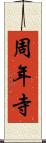 周年寺 Scroll