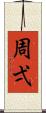 周弌 Scroll