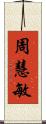 周慧敏 Scroll