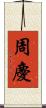 周慶 Scroll