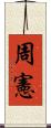 周憲 Scroll