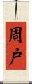 周戸 Scroll