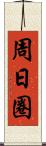 周日圈 Scroll