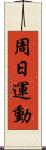 周日運動 Scroll