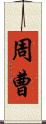 周曹 Scroll