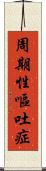 周期性嘔吐症 Scroll