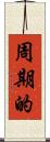 周期的 Scroll