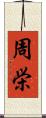 周栄 Scroll