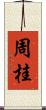 周桂 Scroll