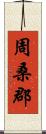 周桑郡 Scroll