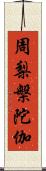 周梨槃陀伽 Scroll