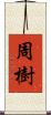 周樹 Scroll