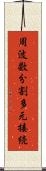 周波数分割多元接続 Scroll