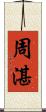 周湛 Scroll
