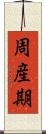 周産期 Scroll