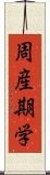 周産期学 Scroll