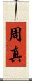 周真 Scroll
