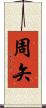 周矢 Scroll