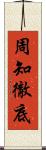 周知徹底 Scroll