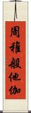 周稚般他伽 Scroll