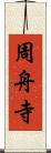周舟寺 Scroll
