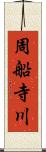 周船寺川 Scroll