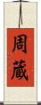周蔵 Scroll