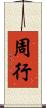 周行 Scroll