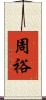周裕 Scroll