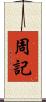 周記 Scroll