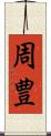 周豊 Scroll